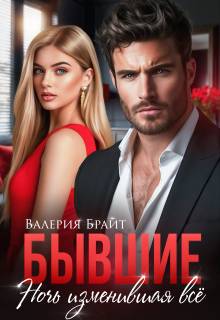 Бывшие. Ночь изменившая все - Валерия Брайт
