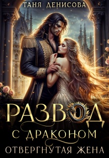 Развод с драконом. Отвергнутая жена - Таня Денисова