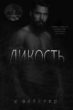 Дикость - Кристи Уэбстер