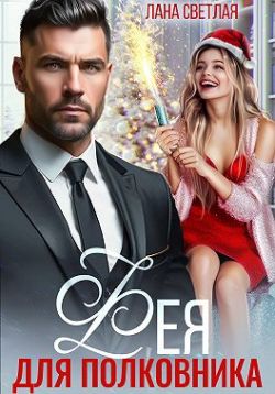 Фея для полковника (СИ) - Лана Светлая