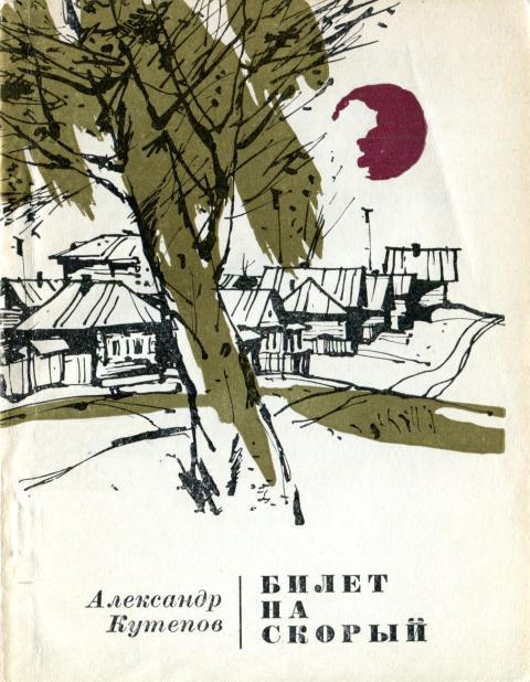 Билет на скорый - Александр Иванович Кутепов
