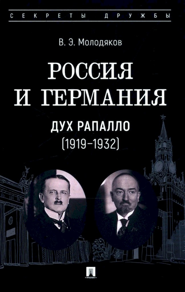 Россия и Германия. Дух Рапалло, 1919–1932 - Василий Элинархович Молодяков