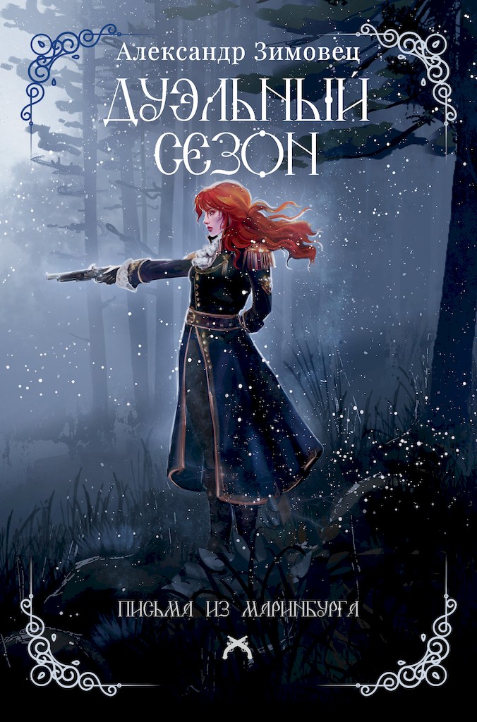 Дуэльный сезон - Александр Зимовец