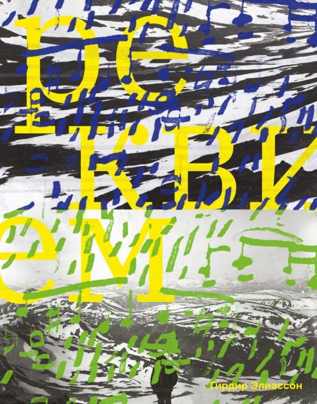 Реквием - Гирдир Элиассон