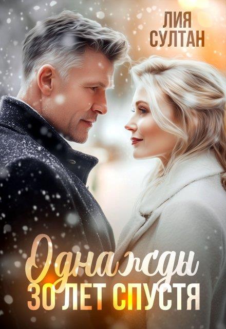 Однажды 30 лет спустя - Лия Султан