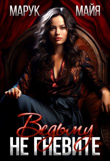 Не гневите ведьму - Майя Марук
