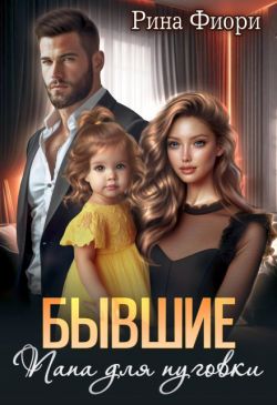Бывшие. Папа для пуговки - Рина Фиори