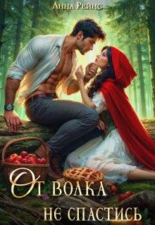 От волка не спастись (СИ) - Анна Рейнс