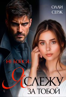 Я слежу за тобой. Не бойся. - Олли Серж