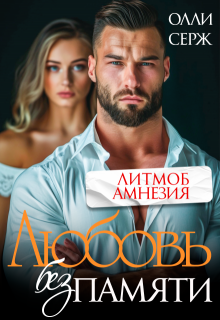 Любовь без памяти - Олли Серж
