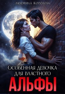 Особенная девочка для властного Альфы - Людмила Александровна Королева