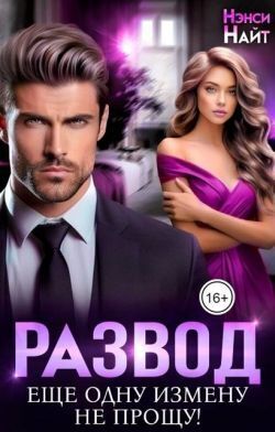 Развод. Еще одну измену не прощу! (СИ) - Нэнси Найт