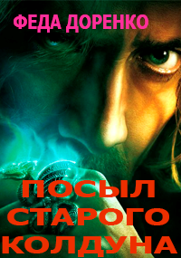 Навет старого колдуна - Феда Доренко