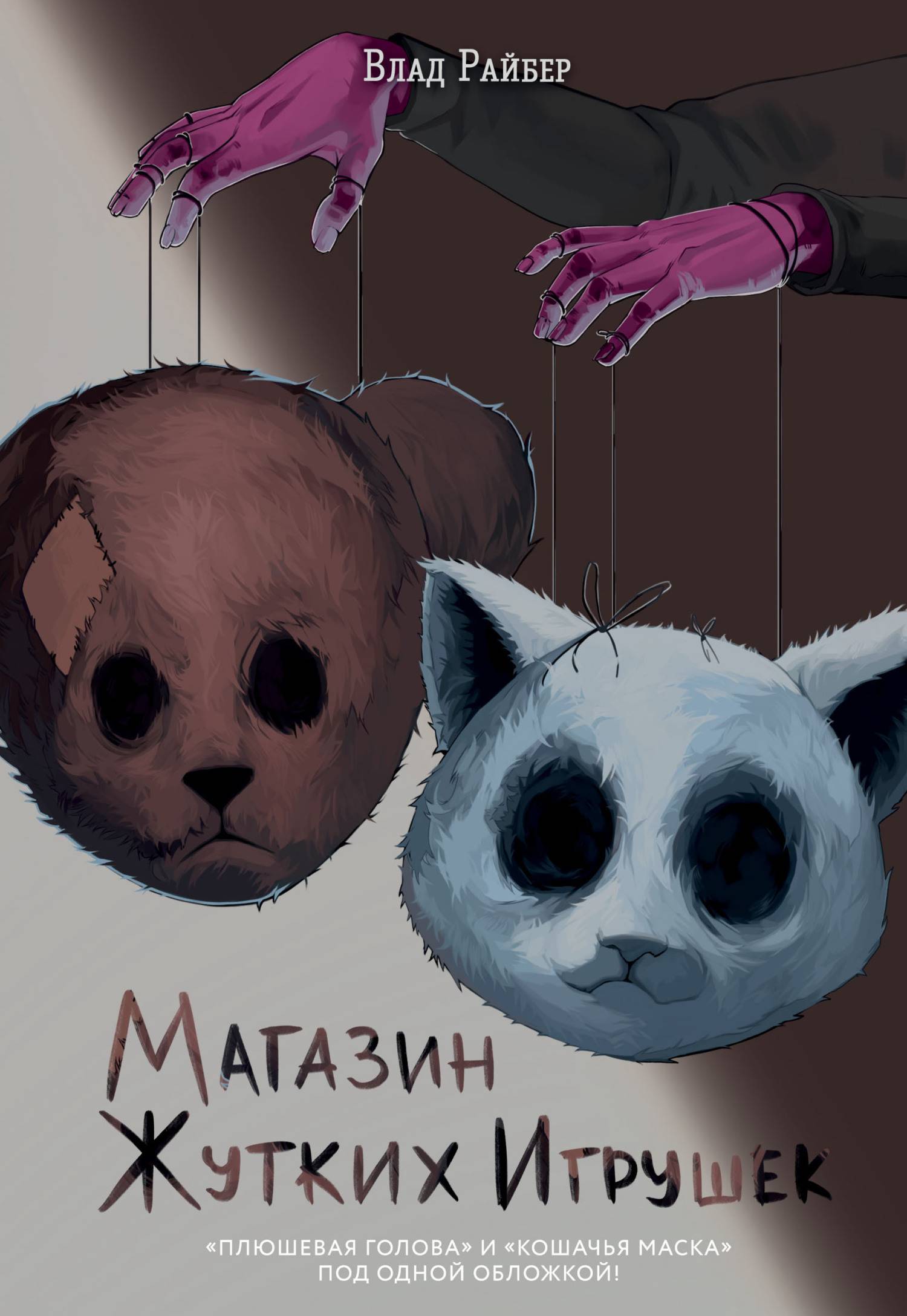 Магазин жутких игрушек - Влад Райбер