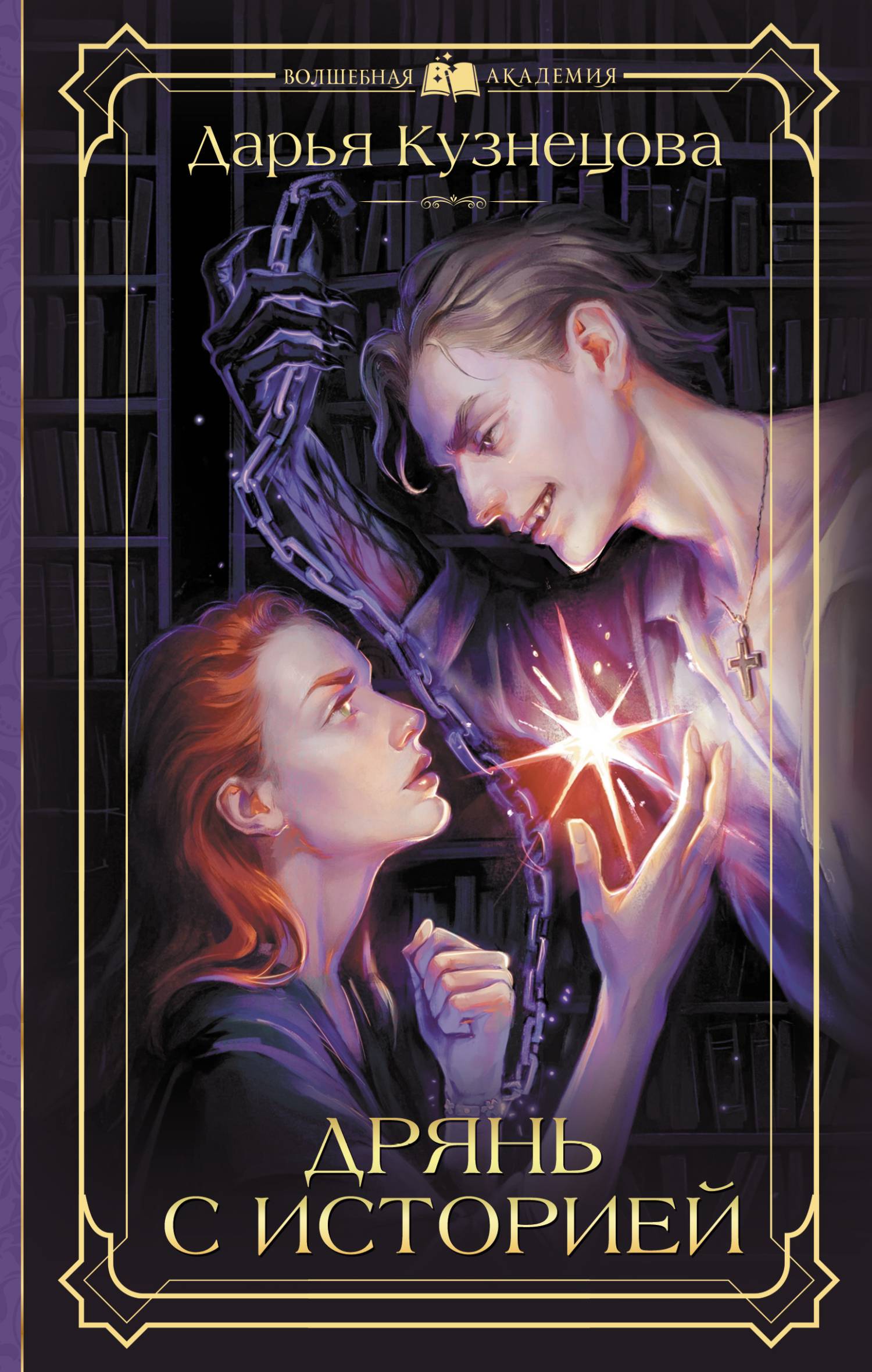 Дрянь с историей - Дарья Андреевна Кузнецова