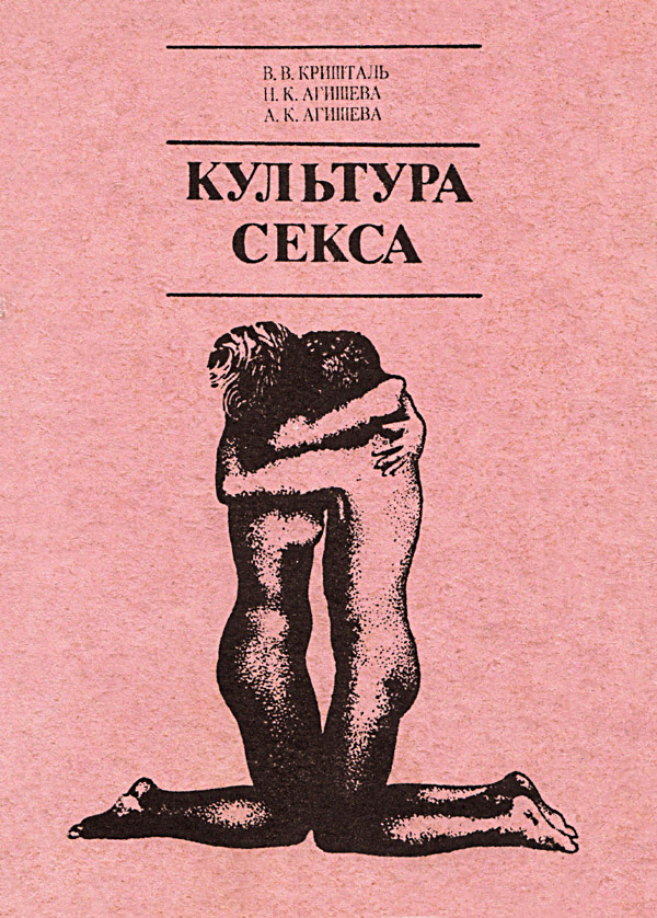 КУЛЬТУРА СЕКСА - Валентин Валентинович Кришталь