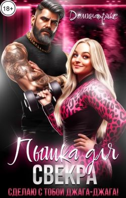 Пышка для свекра. Сделаю с тобой джага-джага! - ДОМИНАТРИКС