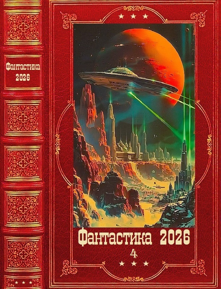 "Фантастика 2026-4". Компиляция. Книги 1-33 - Артемий Скабер