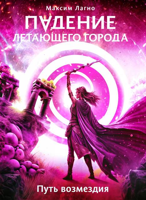 Путь возмездия - Максим Александрович Лагно