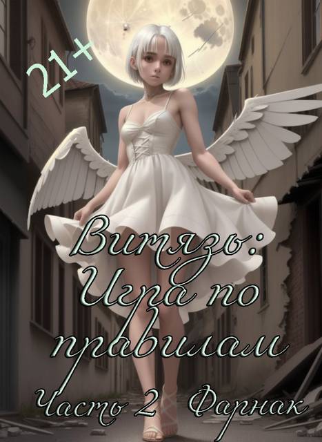 Витязь: Игра по правилам часть 2 - Евгений Фарнак