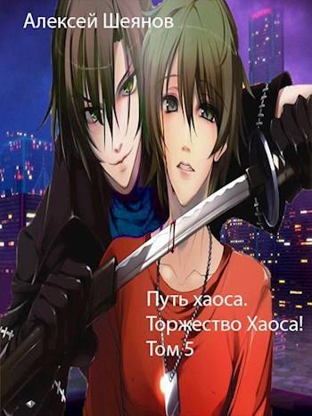 Путь хаоса. Торжество хаоса! - Алексей Шеянов