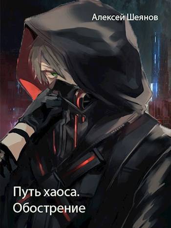 Путь хаоса. Обострение - Алексей Шеянов
