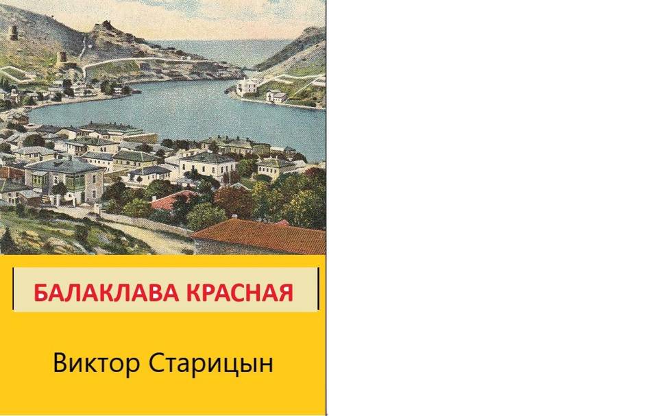 Балаклава Красная - Виктор Карлович Старицын
