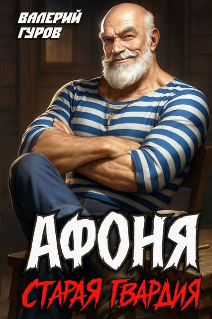 Афоня. Старая гвардия - Валерий Александрович Гуров