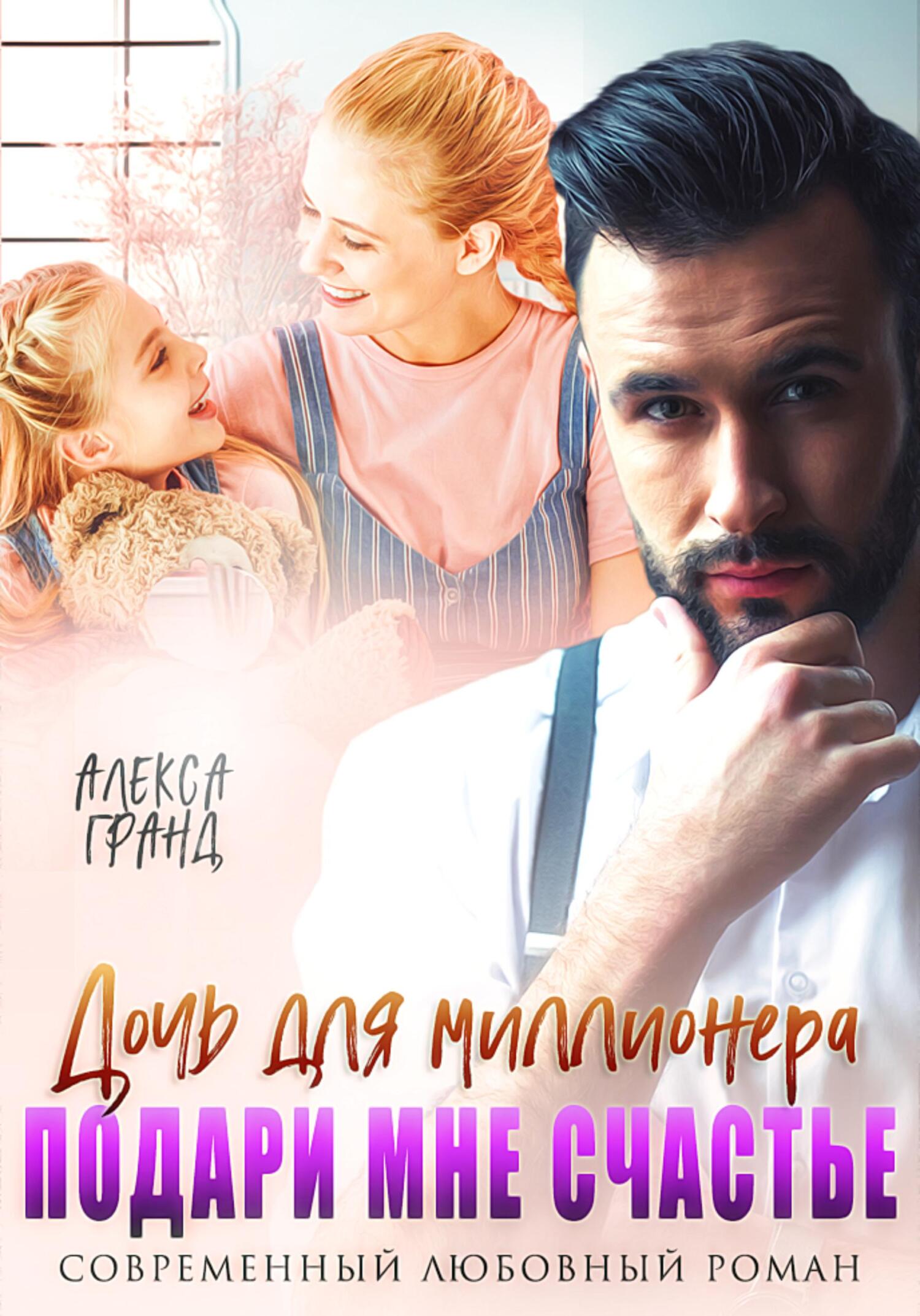 Дочь для миллионера. Подари мне счастье - Алекса Гранд