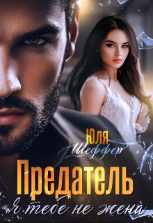 Предатель. Я тебе не жена - Юля Шеффер