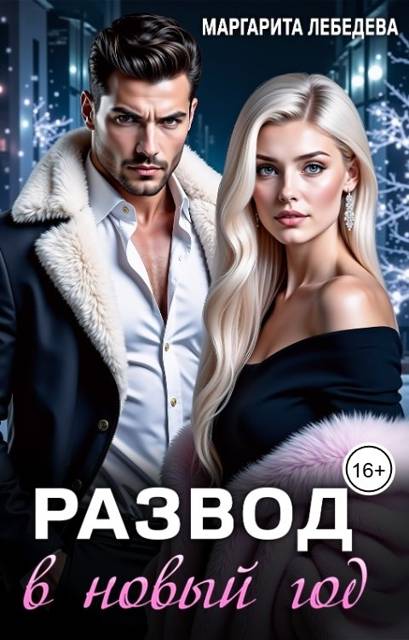 Развод в новый год - Маргарита Лебедева