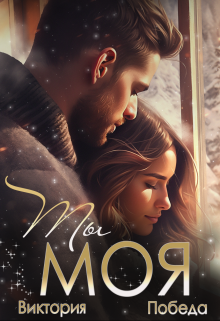 Ты моя - Виктория Победа