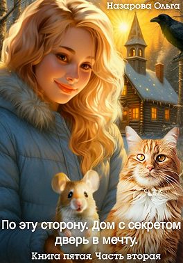 Дом с секретом и дверь в мечту. Часть 2 - Ольга Станиславовна Назарова