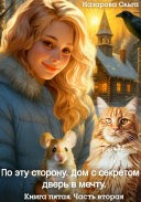 Дом с секретом и дверь в мечту. Часть 1 - Ольга Станиславовна Назарова