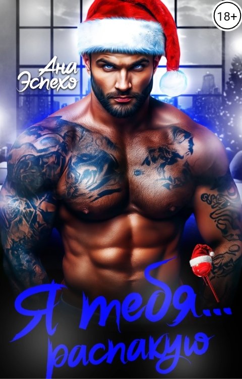 Я тебя... распакую - Ана Эспехо