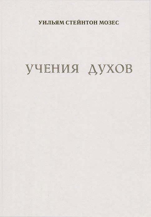 Учение духов - Стейнтон Мозес