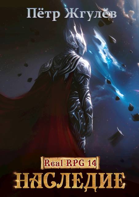 Real-Rpg 14. Наследие - Пётр Николаевич Жгулёв