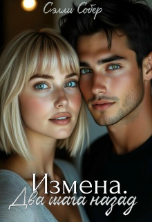 Измена. Два шага назад - Сэлли Собер
