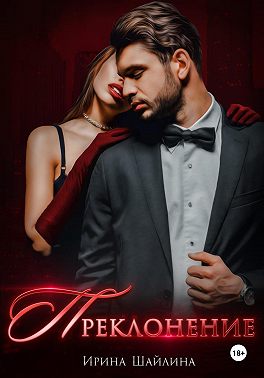 Преклонение - Ирина Шайлина