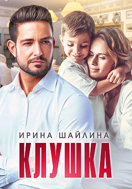 Клушка - Ирина Шайлина