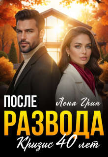 После развода. Кризис 40 лет - Лена Грин