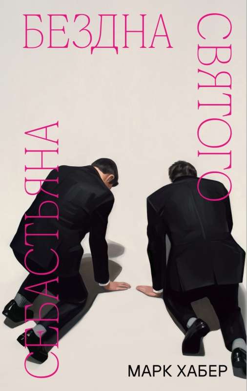 Бездна святого Себастьяна - Марк Хабер