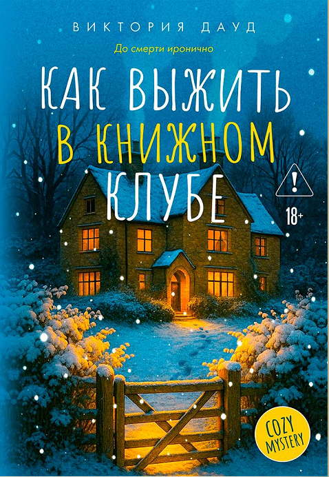 Как выжить в книжном клубе - Виктория Дауд