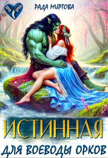 Истинная для воеводы орков - Рада Миртова
