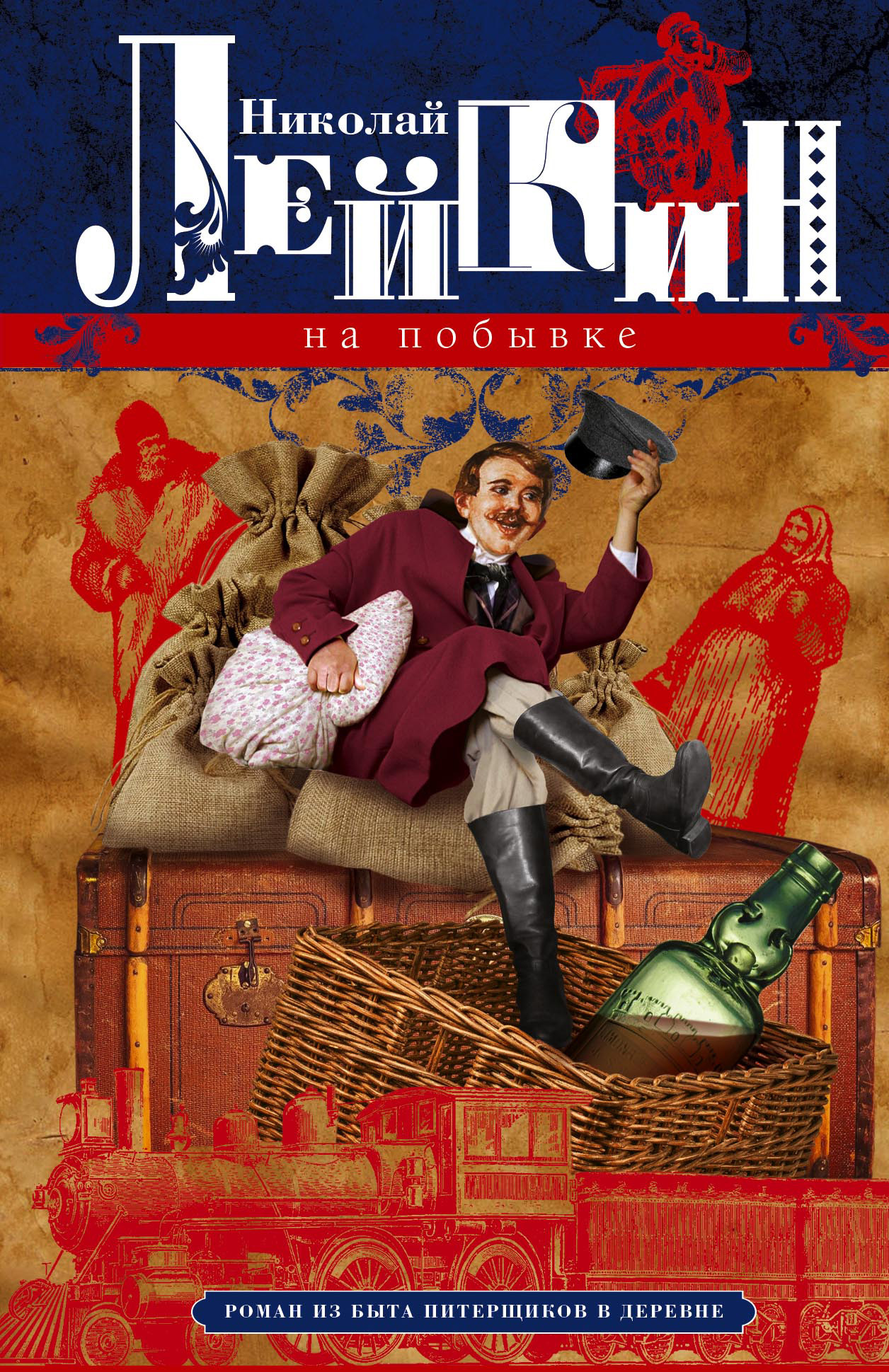 На побывке. Роман из быта питерщиков в деревне - Николай Александрович Лейкин