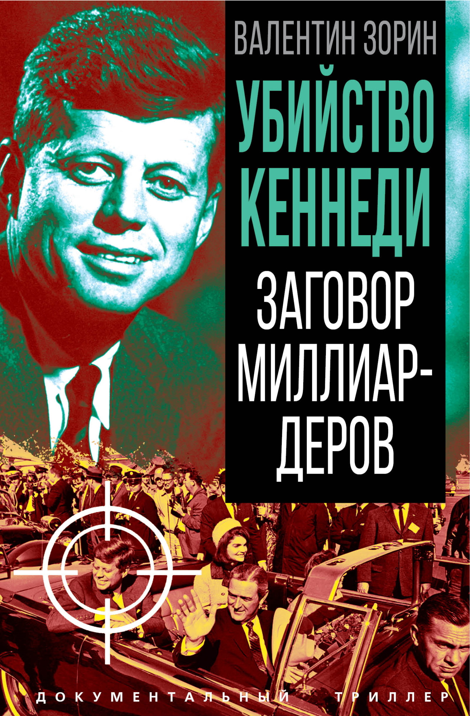 Убийство Кеннеди. Заговор миллиардеров - Валентин Сергеевич Зорин