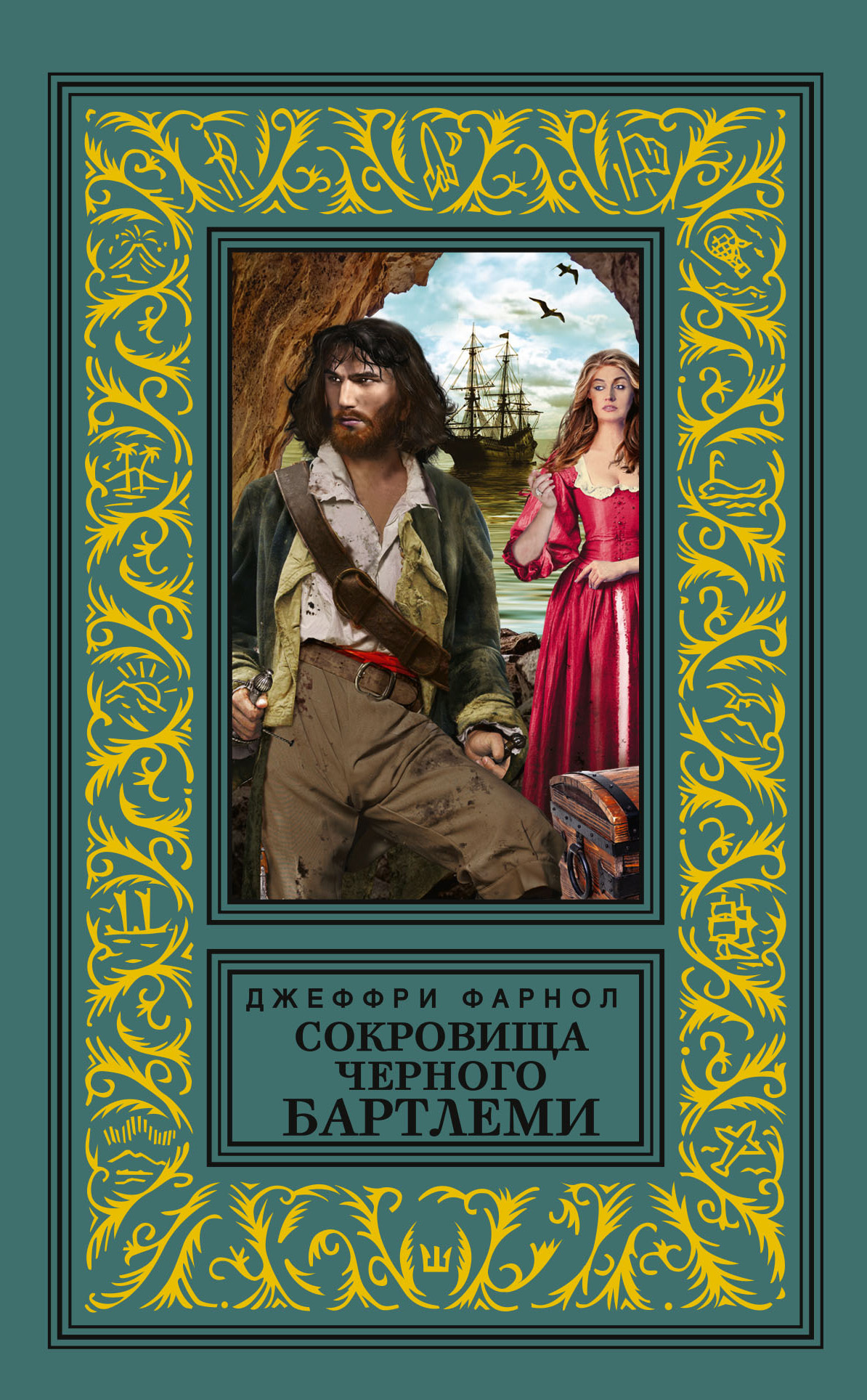 Сокровища Черного Бартлеми - Джеффери Фарнол