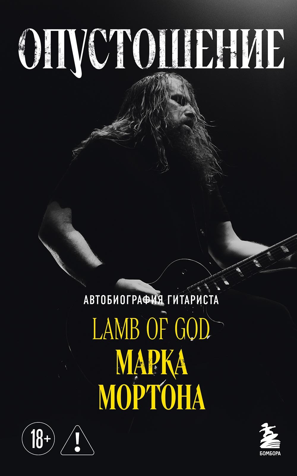 Опустошение. Автобиография гитариста Lamb of God Марка Мортона - Марк Мортон
