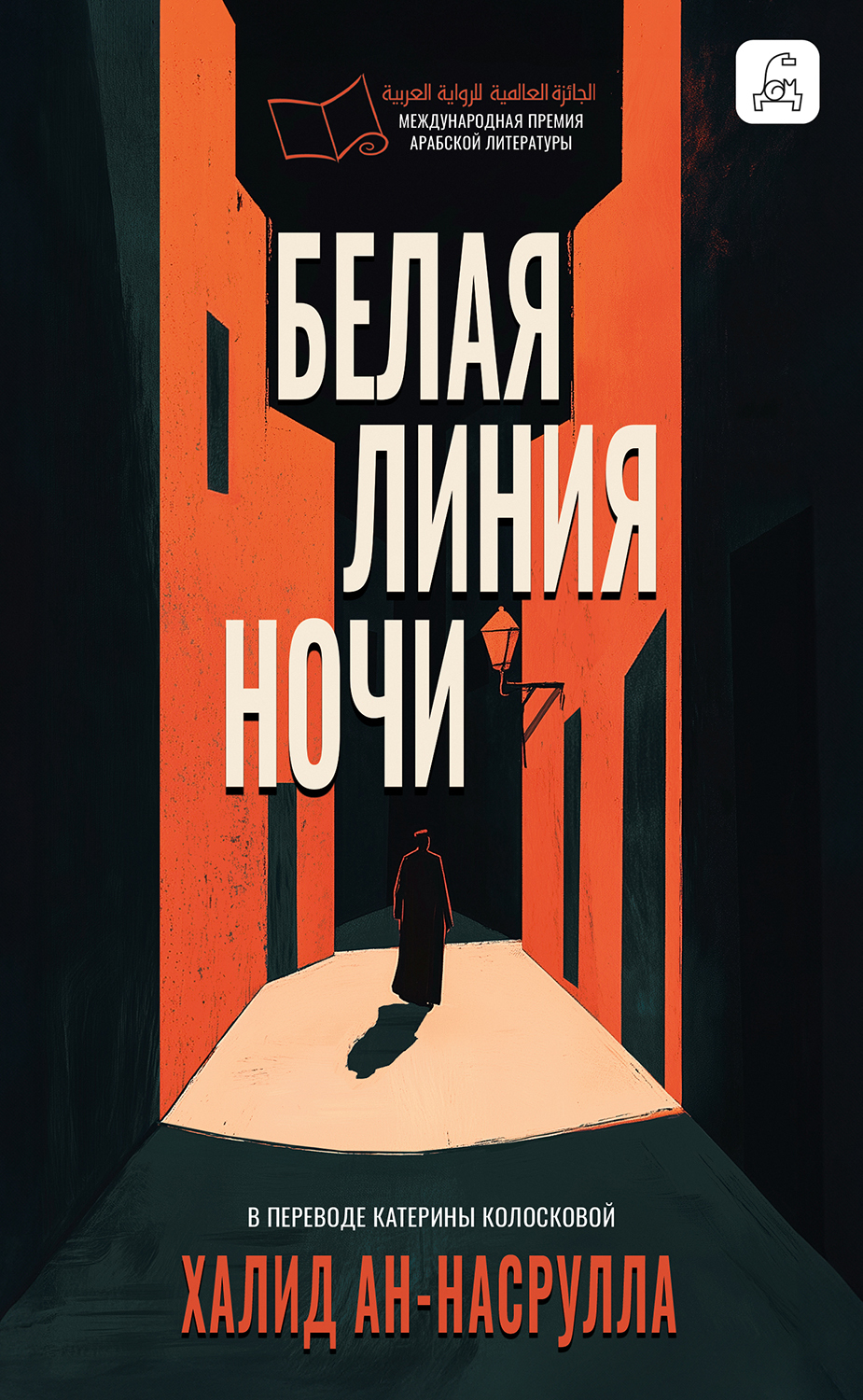 Белая линия ночи - Халид Аль Насрулла