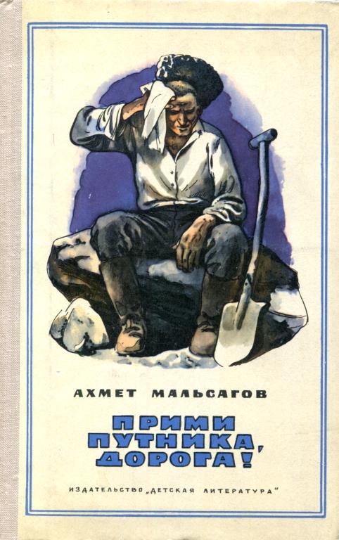 Прими путника, дорога! - Ахмет Пшемахович Мальсагов